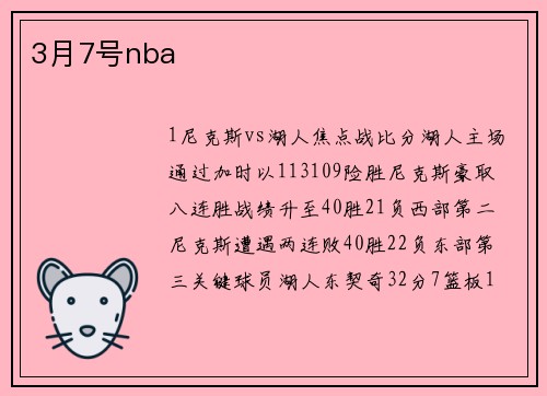 3月7号nba