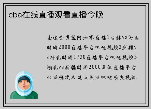 cba在线直播观看直播今晚